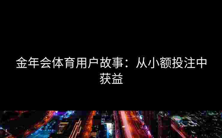 金年会体育用户故事：从小额投注中获益