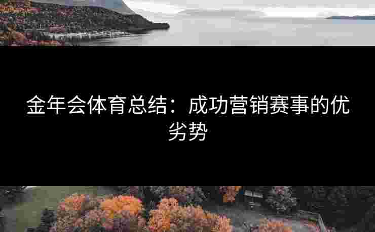 金年会体育总结：成功营销赛事的优劣势