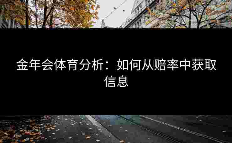 金年会体育分析：如何从赔率中获取信息