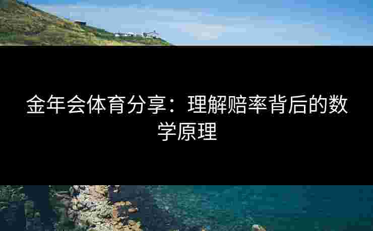 金年会体育分享：理解赔率背后的数学原理
