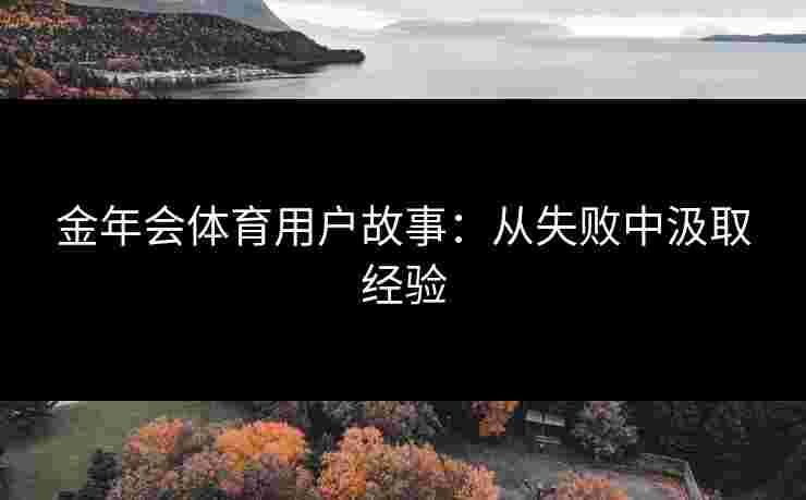 金年会体育用户故事：从失败中汲取经验