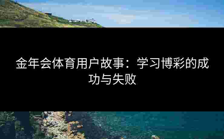 金年会体育用户故事：学习博彩的成功与失败