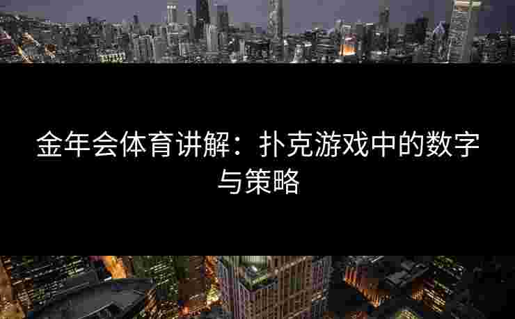 金年会体育讲解：扑克游戏中的数字与策略